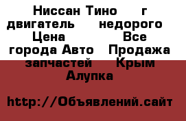 Ниссан Тино 1999г двигатель 1.8 недорого › Цена ­ 12 000 - Все города Авто » Продажа запчастей   . Крым,Алупка